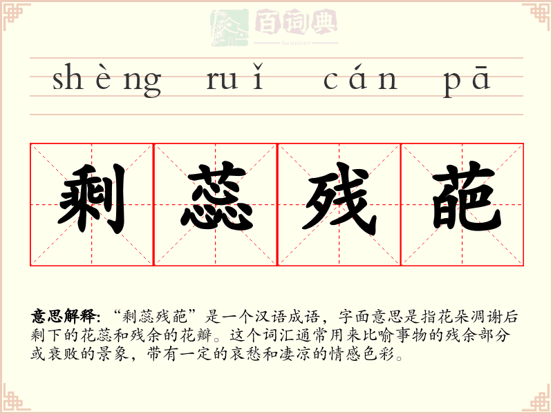 剩蕊残葩