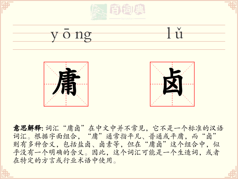 庸卤