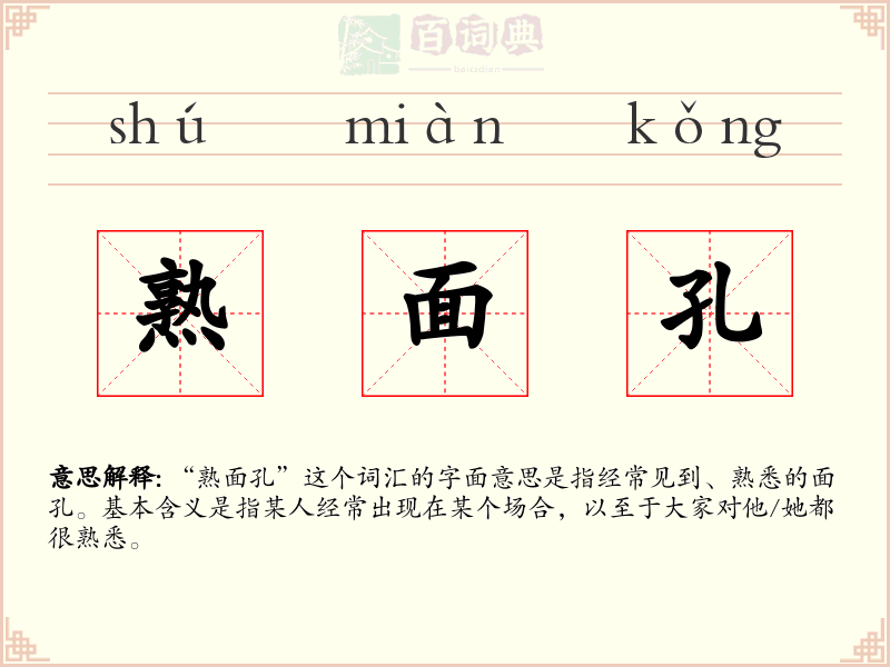 熟面孔