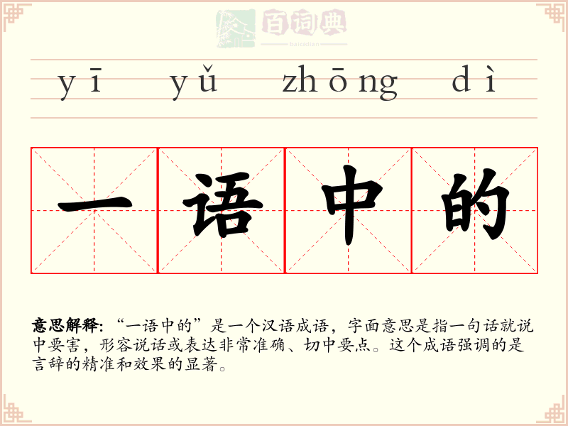 一语中的