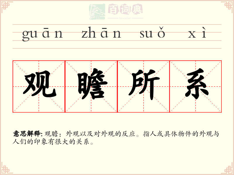 观瞻所系