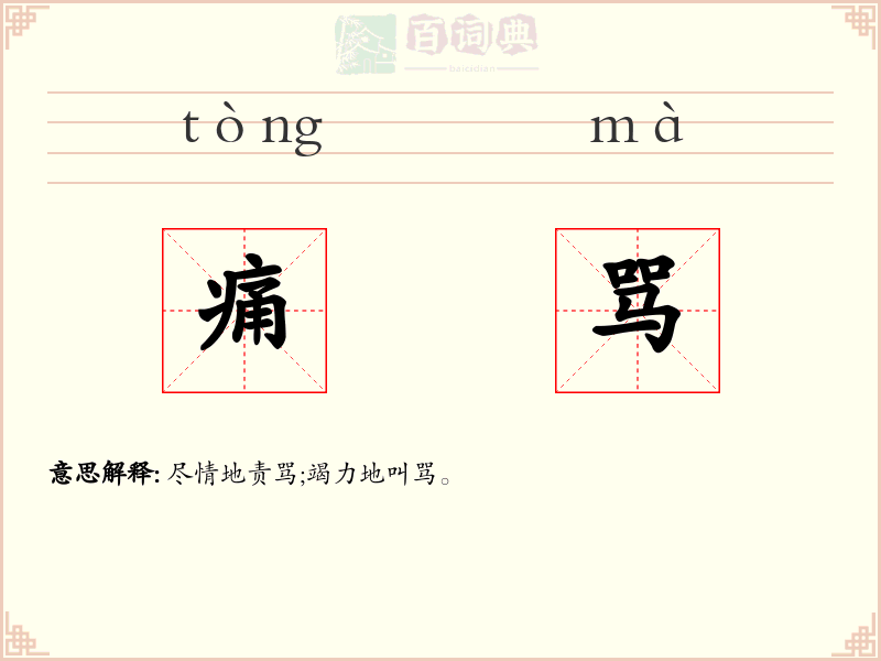 痛骂