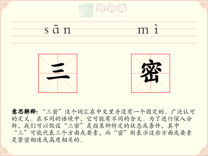 三密