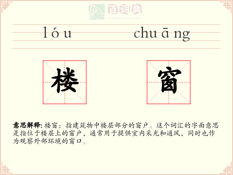 楼窗