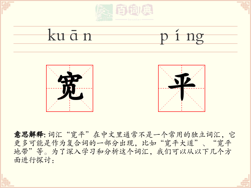宽平