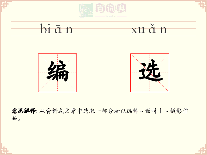 编选