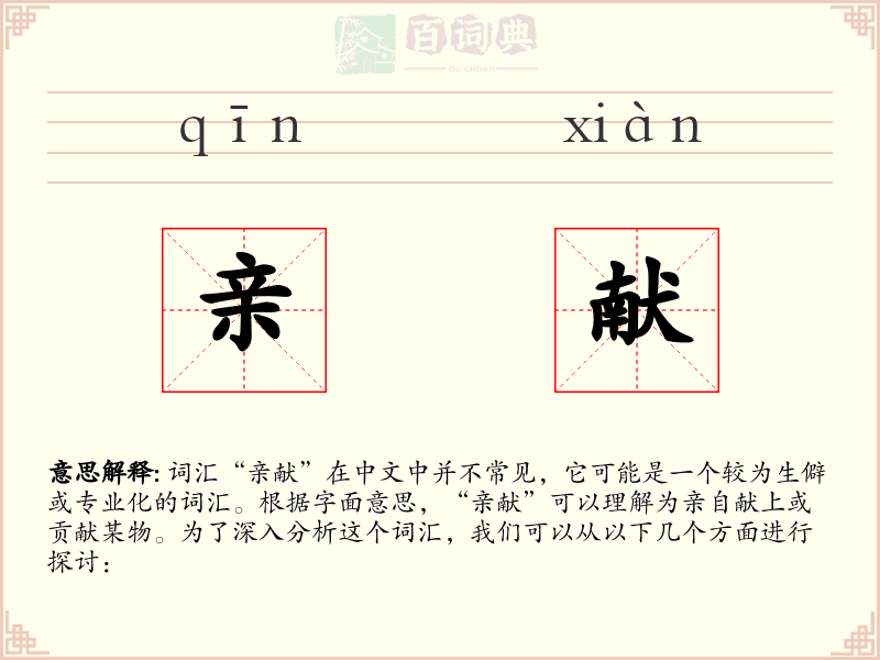 亲献