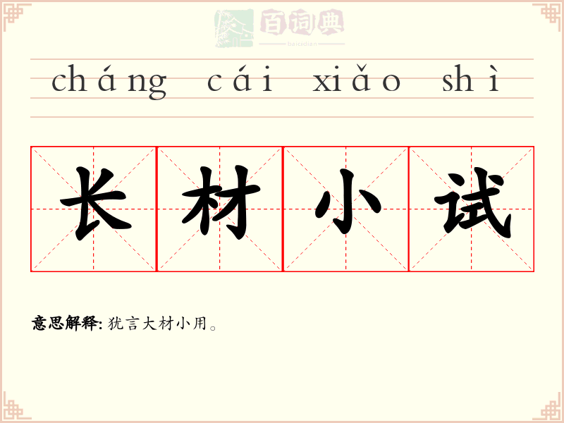 长材小试