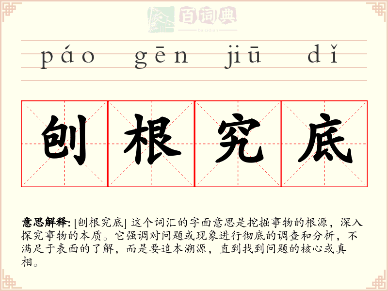 刨根究底