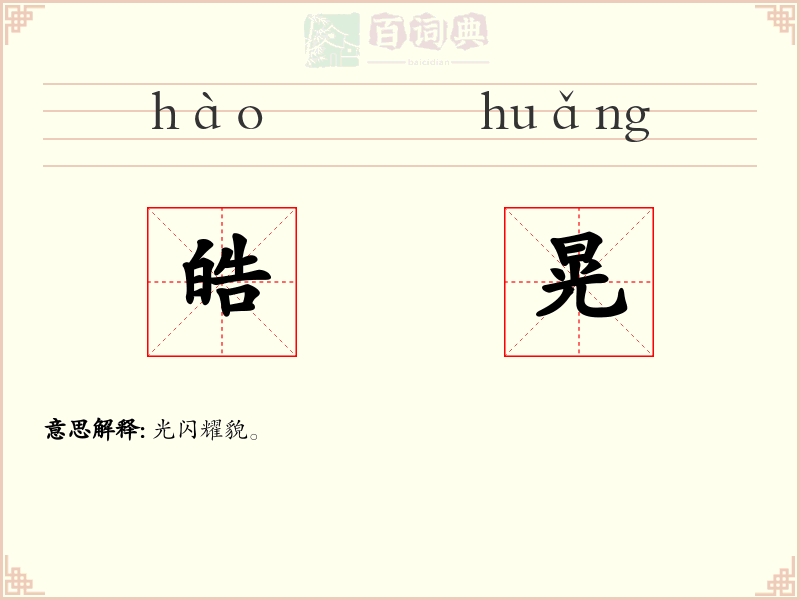 皓晃