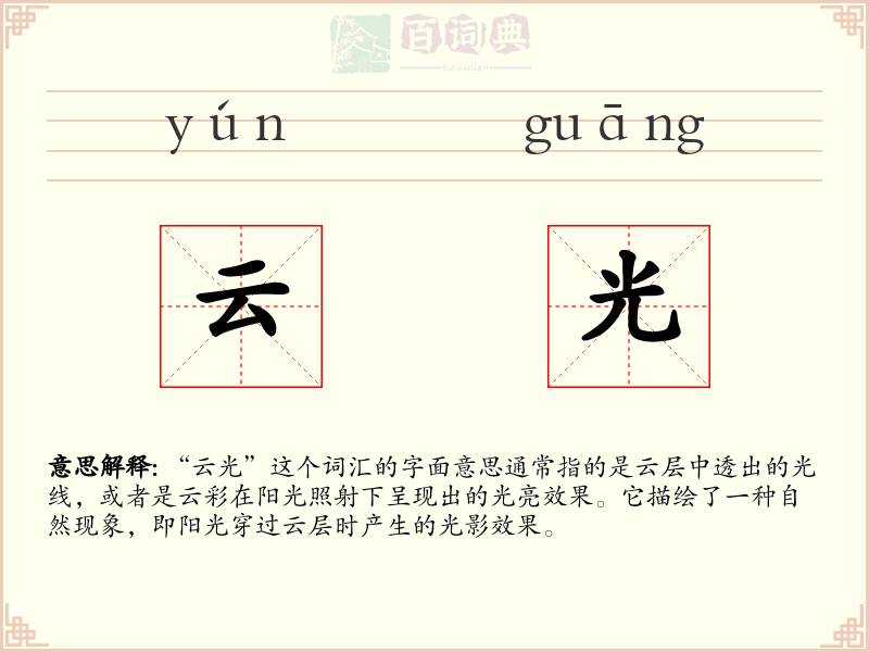 云光