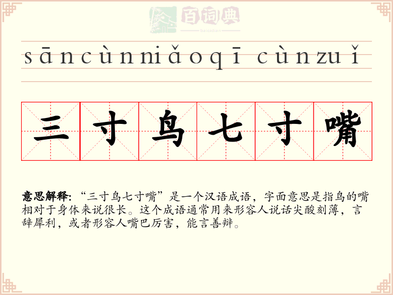 三寸鸟七寸嘴