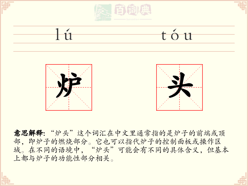 炉头