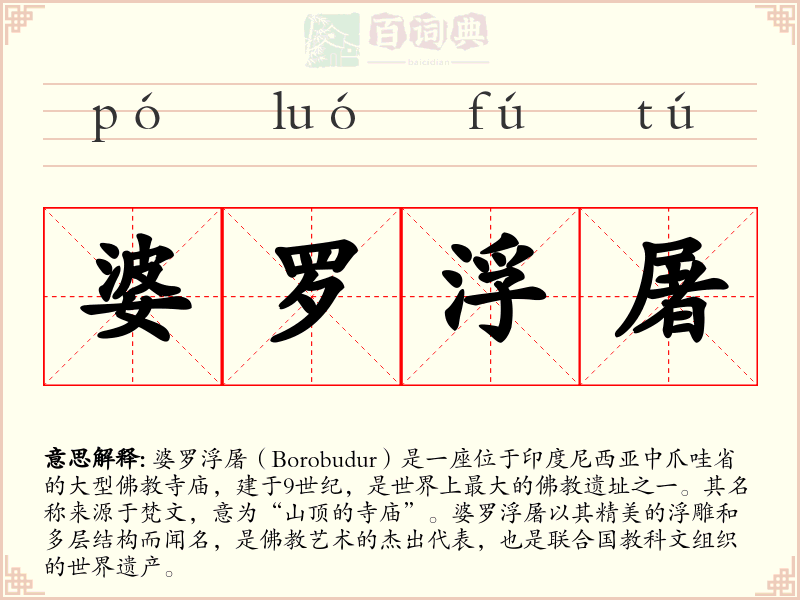 婆罗浮屠