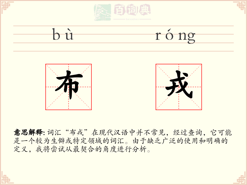 布戎