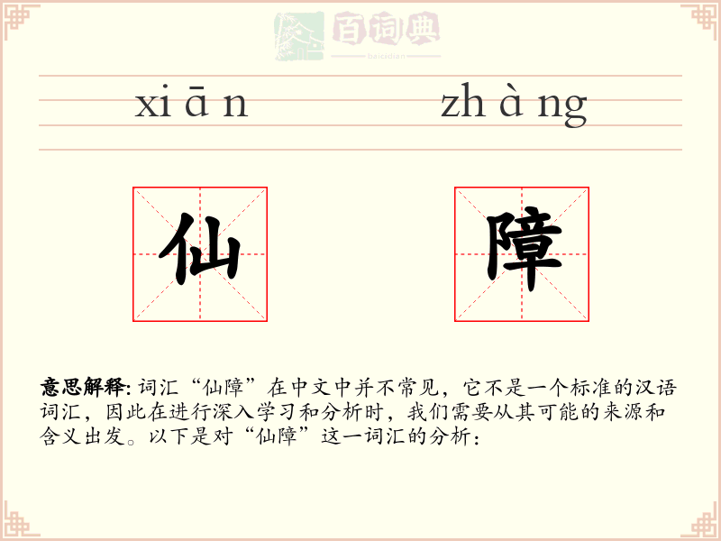 仙障