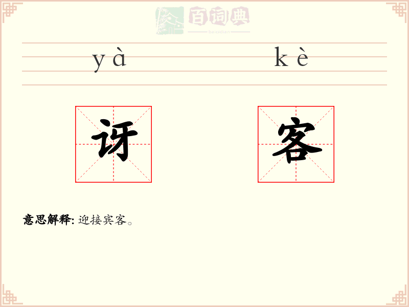 讶客