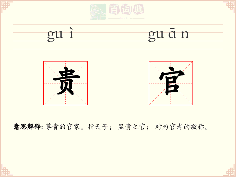 贵官