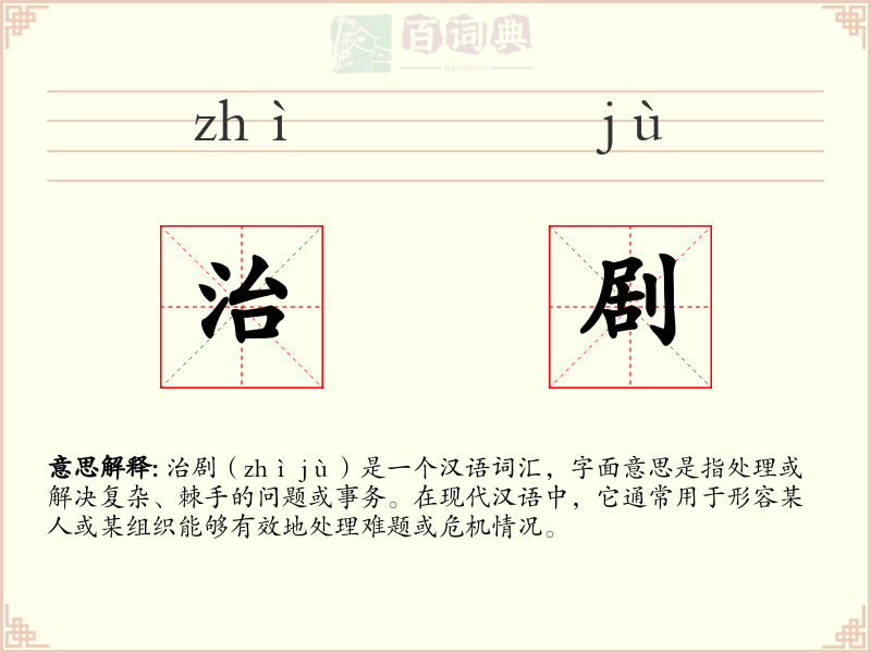 治剧