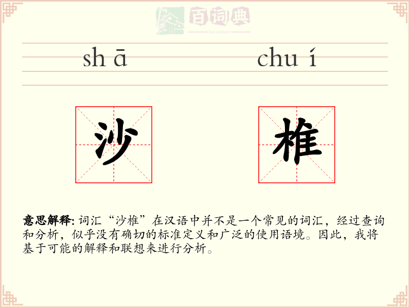 沙椎