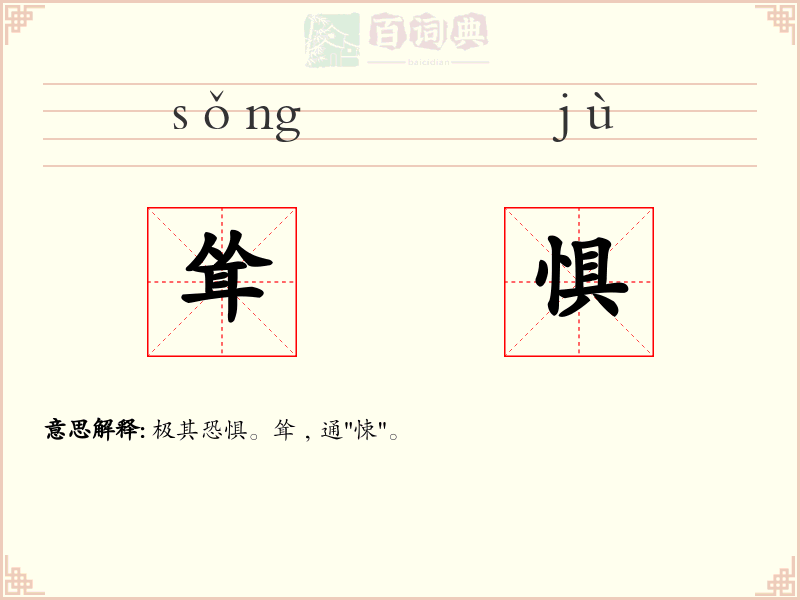 耸惧