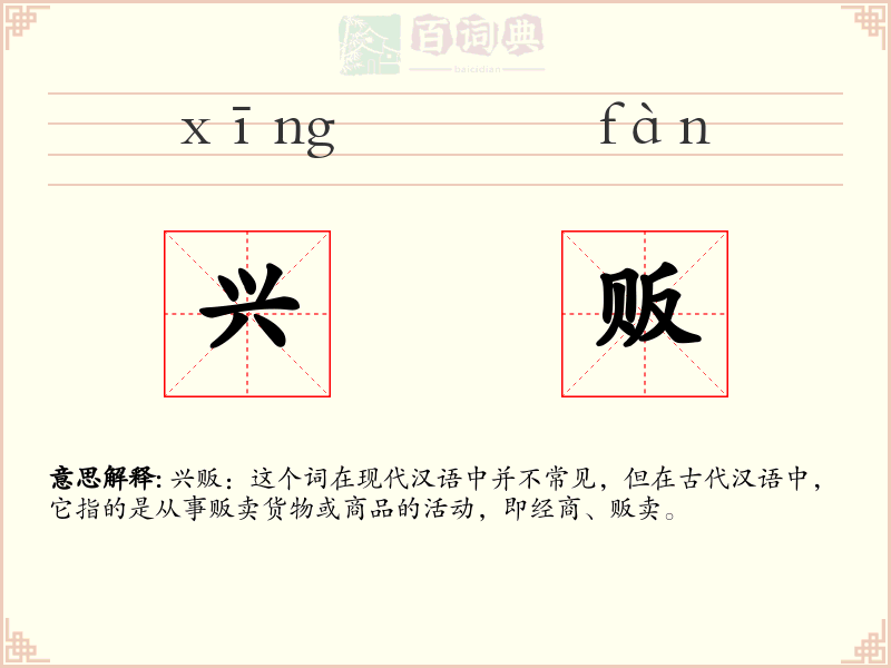 兴贩