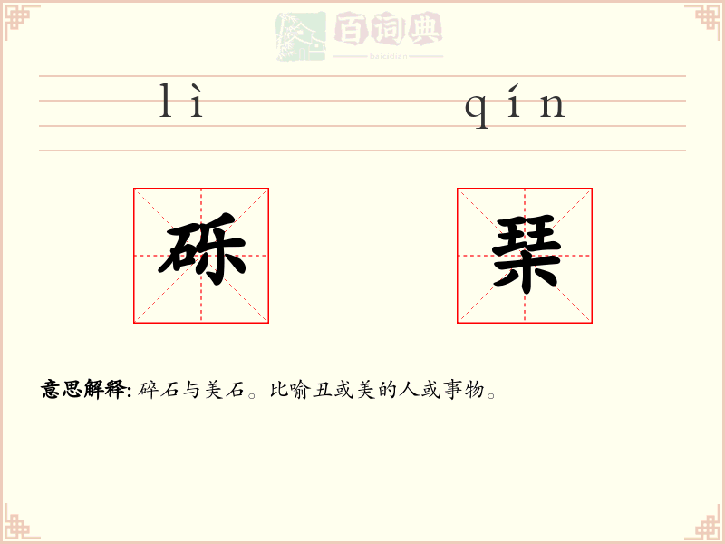 砾琹
