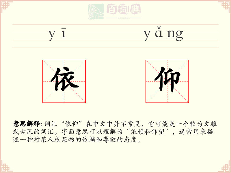 依仰