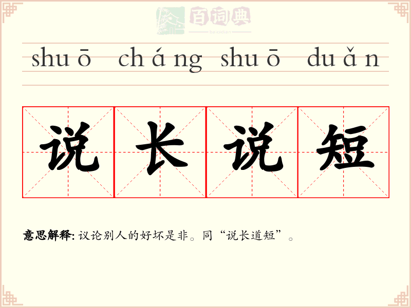 说长说短