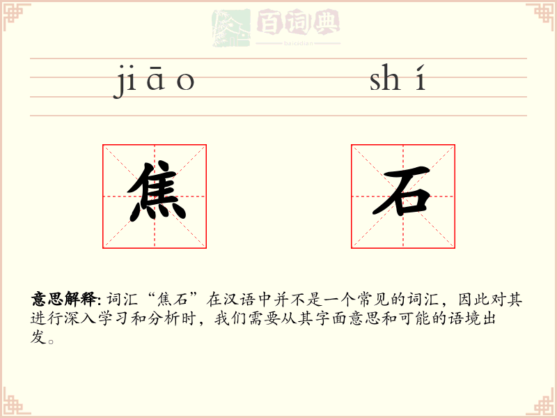 焦石