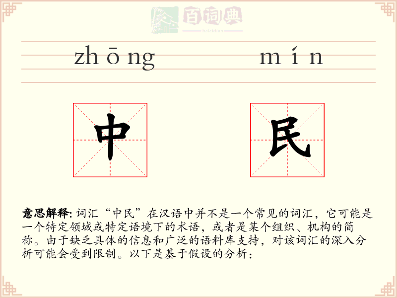 中民