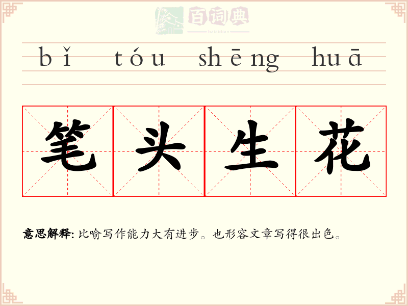 笔头生花