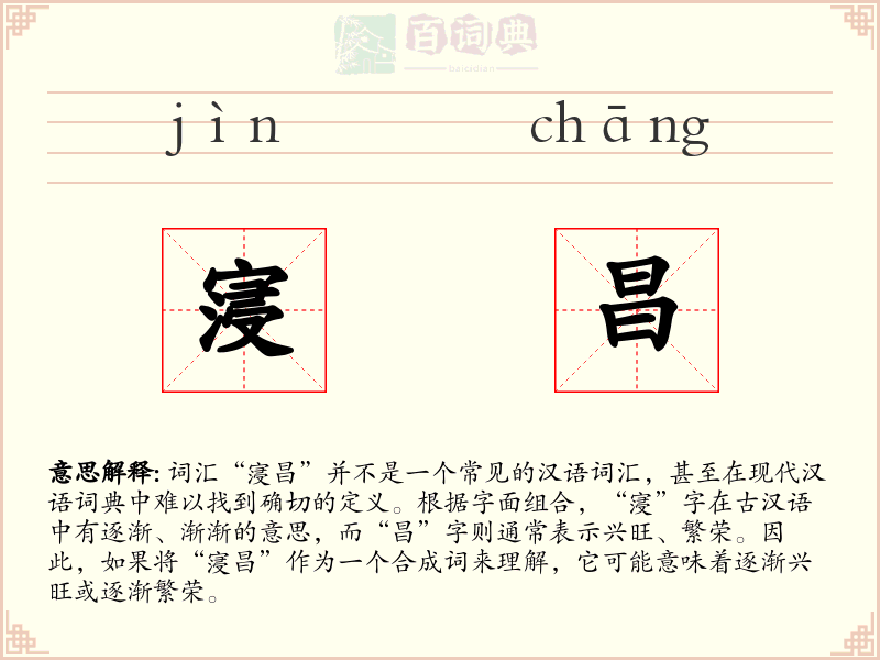 寖昌