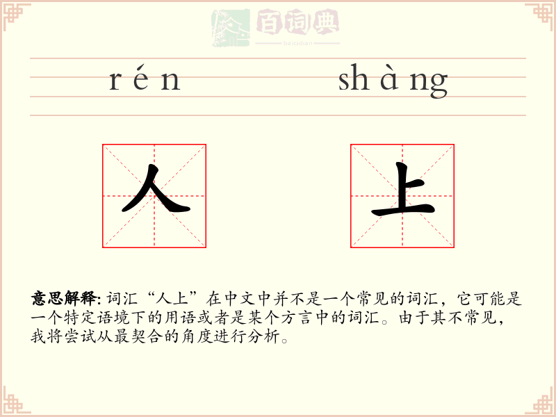 人上