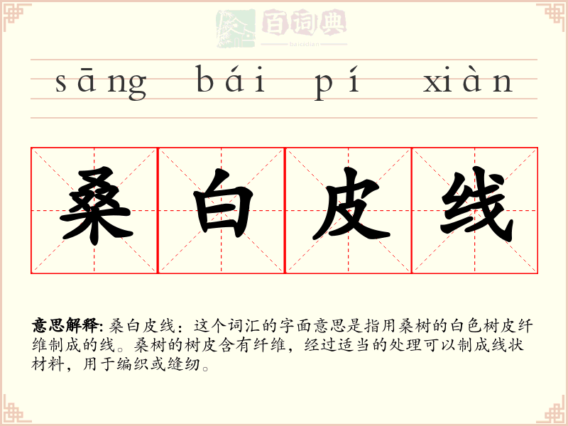 桑白皮线