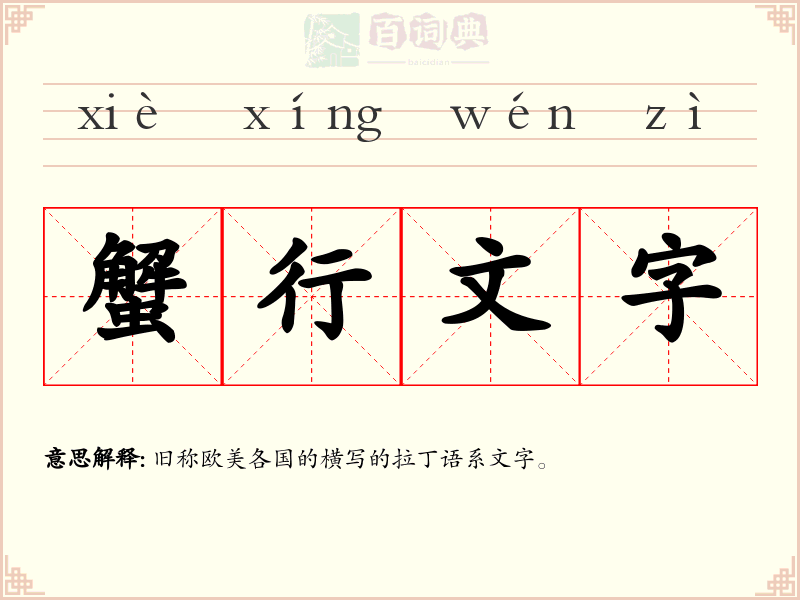 蟹行文字