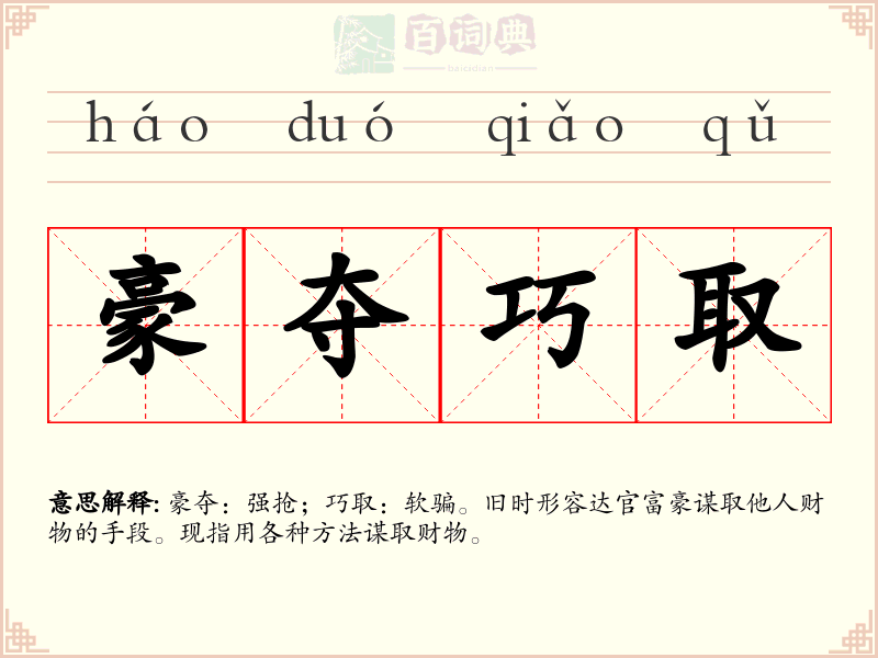 豪夺巧取