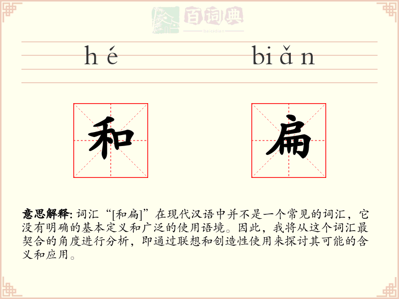 和扁