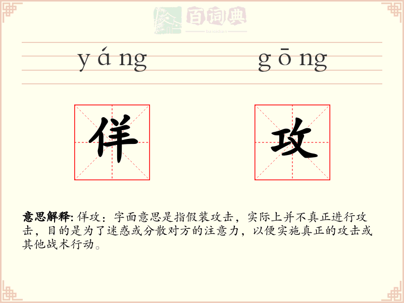 佯攻