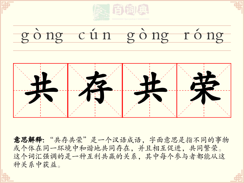 共存共荣
