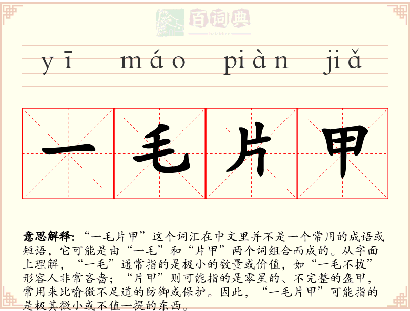 一毛片甲