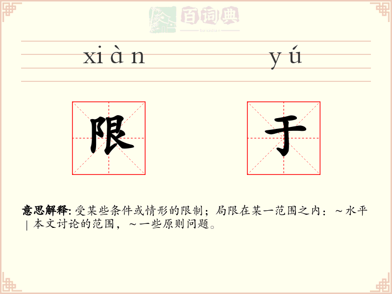 限于