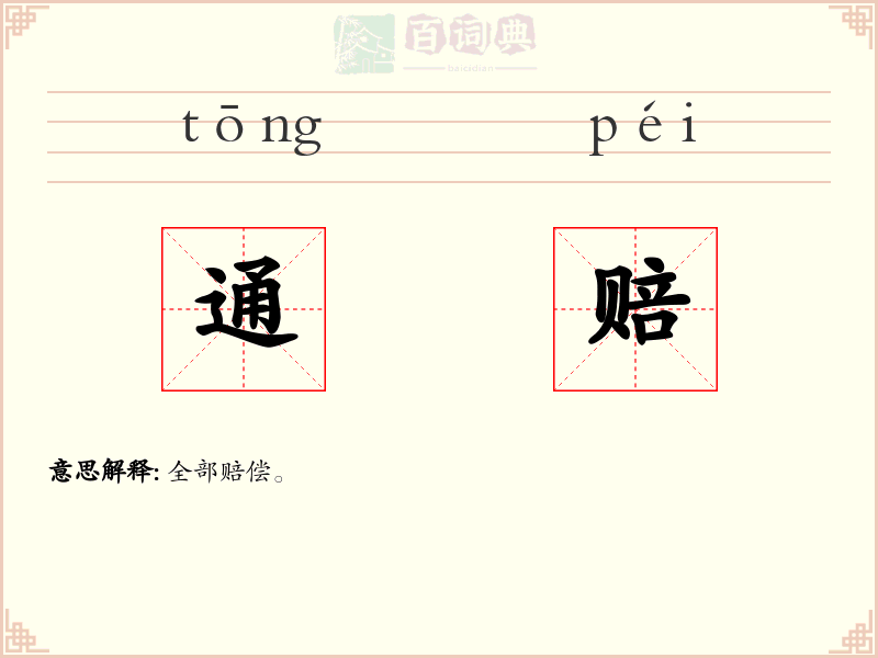 通赔