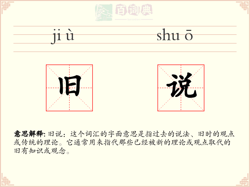 旧说
