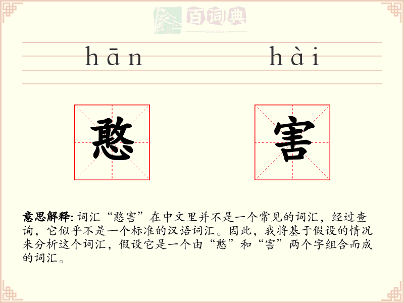 憨害