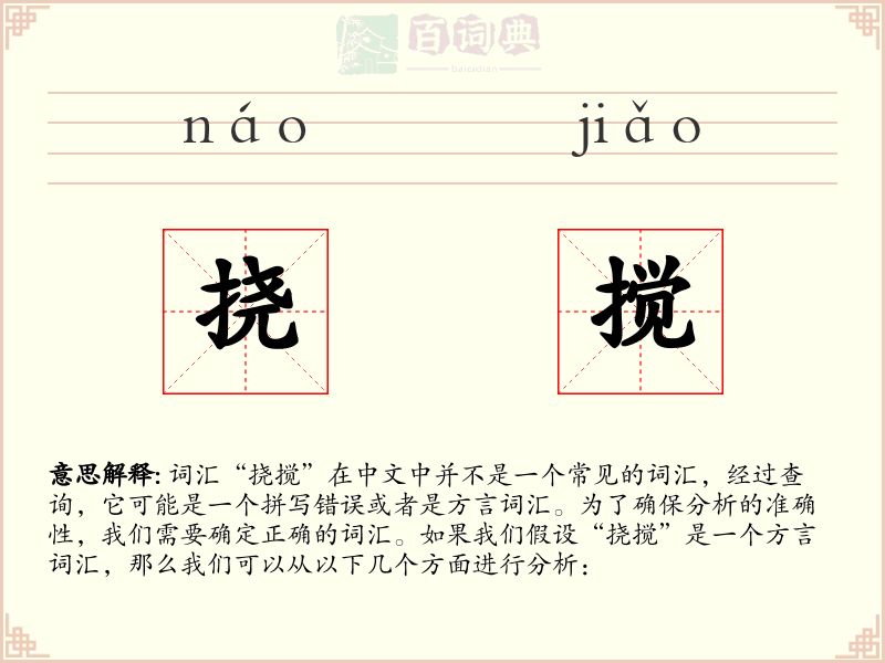 挠搅