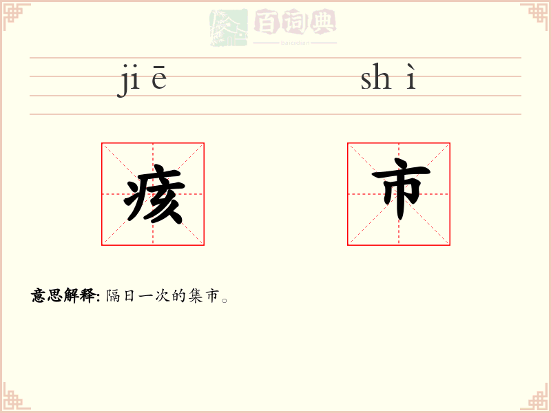 痎市