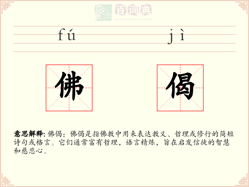 佛偈