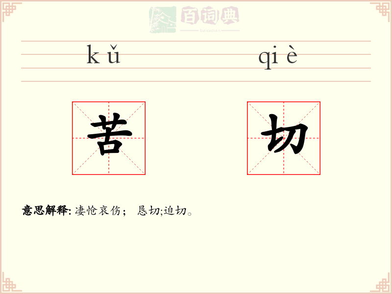 苦切