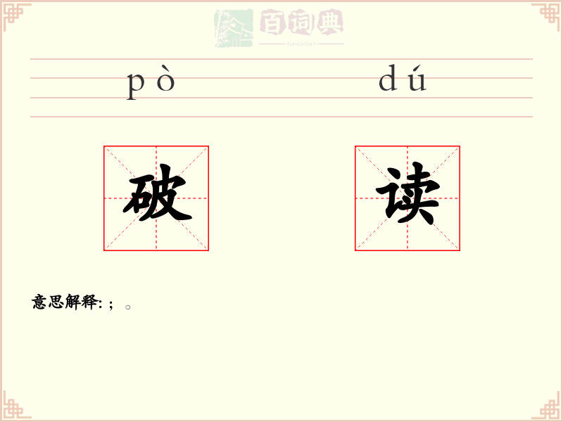 破读